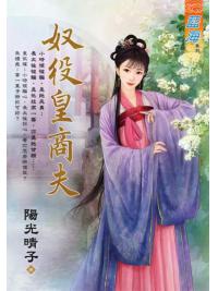 藍海.E117501奴役皇商夫-作者:陽光晴子