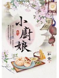藍海.E117601小廚娘 卷一-作者:和音