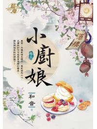藍海.E117603小廚娘 卷三-作者:和音
