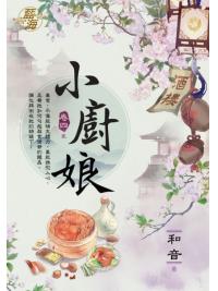 藍海.E117604小廚娘 卷四(完)-作者:和音
