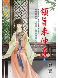 藍海.E117701領旨來沖喜．上-作者:梨寶