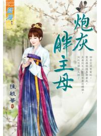 藍海E117801.炮灰胖主母-作者:陳毓華