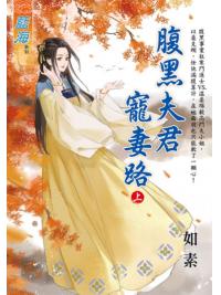 藍海E117901.腹黑夫君寵妻路．上-作者:如素