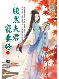 藍海E117902.腹黑夫君寵妻路．下-作者:如素