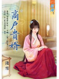 藍海E118001.商戶貴婿-作者:淺雪