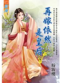藍海E118101.再嫁依然是皇后 卷一-作者:粉妝樓