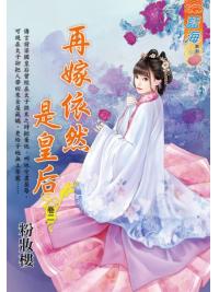 藍海E118102.再嫁依然是皇后 卷二-作者:粉妝樓
