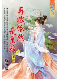 藍海E118103.再嫁依然是皇后 卷三(完)-作者:粉妝樓