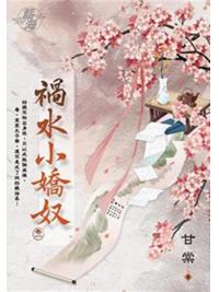 藍海E118301.禍水小嬌奴 卷一-作者:甘棠