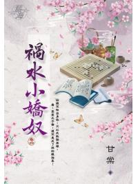 藍海E118304.禍水小嬌奴 卷四-作者:甘棠