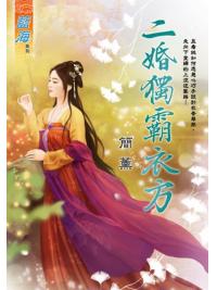 藍海E118401.二婚獨霸衣方-作者:簡薰