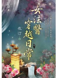藍海E118502.女法醫穿越日常 卷二-作者:左汀
