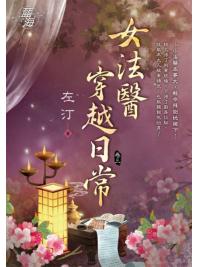 藍海E118503.女法醫穿越日常 卷三-作者:左汀
