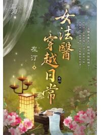 藍海E118504.女法醫穿越日常 卷四-作者:左汀