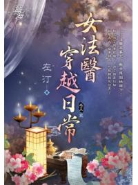 藍海E118505.女法醫穿越日常 卷五(完)-作者:左汀