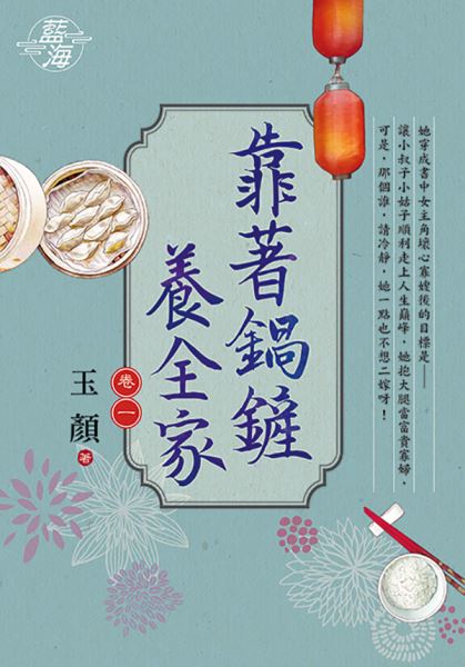 藍海E117201.靠著鍋鏟養全家 卷一-作者:玉顏