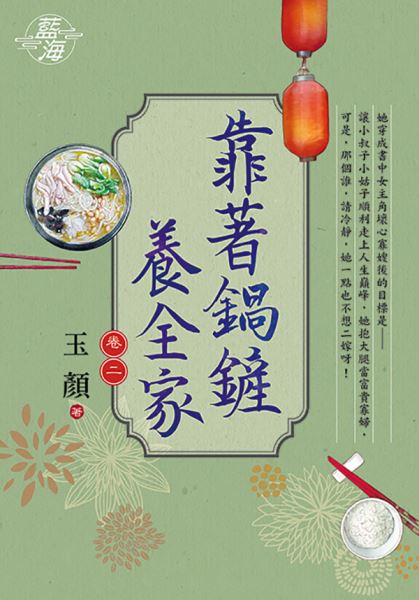 藍海E117202.靠著鍋鏟養全家 卷二-作者:玉顏