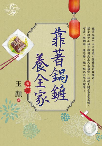 藍海E117203.靠著鍋鏟養全家 卷三-作者:玉顏