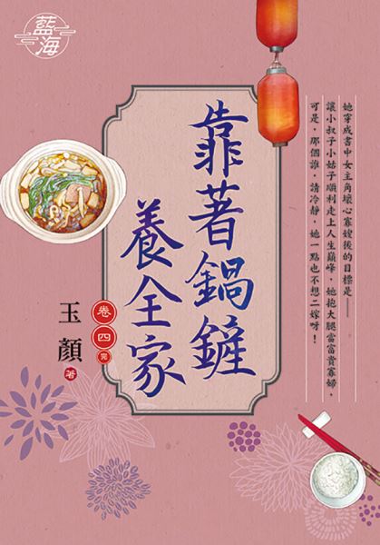 藍海E117204.靠著鍋鏟養全家 卷四(完)-作者:玉顏