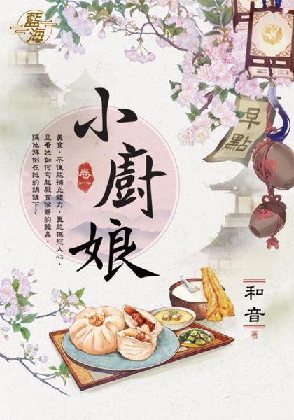 藍海.E117601小廚娘 卷一...