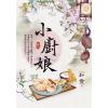 藍海.E117601小廚娘 卷一-作者:和音