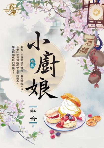 藍海.E117603小廚娘 卷三-作者:和音