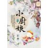 藍海.E117603小廚娘 卷三-作者:和音