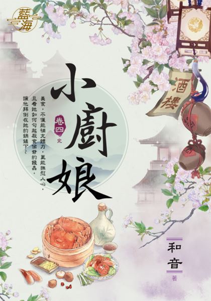 藍海.E117604小廚娘 卷四(完)-作者:和音