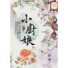 藍海.E117604小廚娘 卷四(完)-作者:和音