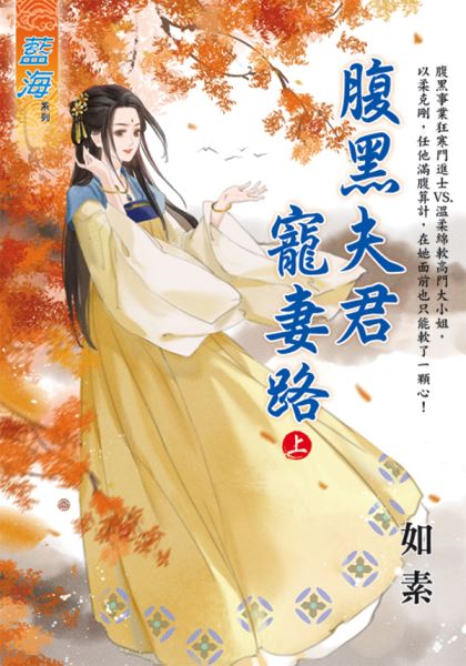 藍海E117901.腹黑夫君寵妻...