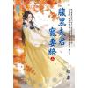 藍海E117901.腹黑夫君寵妻路．上-作者:如素