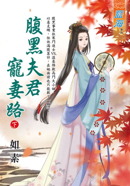 藍海E117902.腹黑夫君寵妻路．下-作者:如素