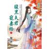 藍海E117902.腹黑夫君寵妻路．下-作者:如素