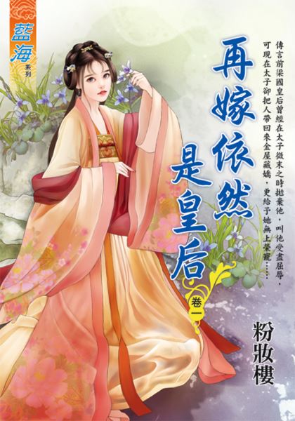 藍海E118101.再嫁依然是皇...