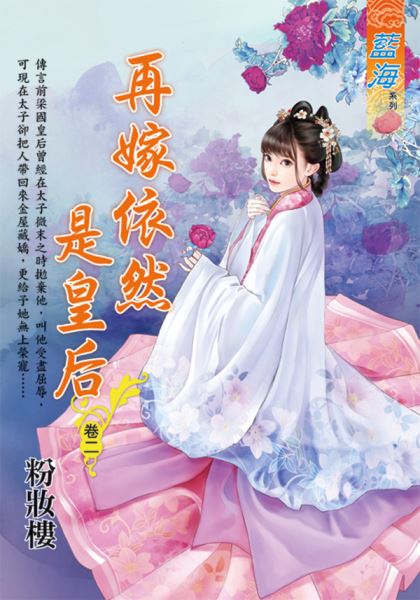 藍海E118102.再嫁依然是皇后 卷二-作者:粉妝樓