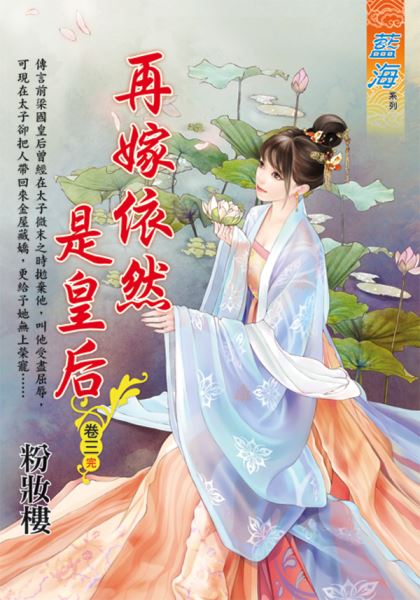 藍海E118103.再嫁依然是皇后 卷三(完)-作者:粉妝樓