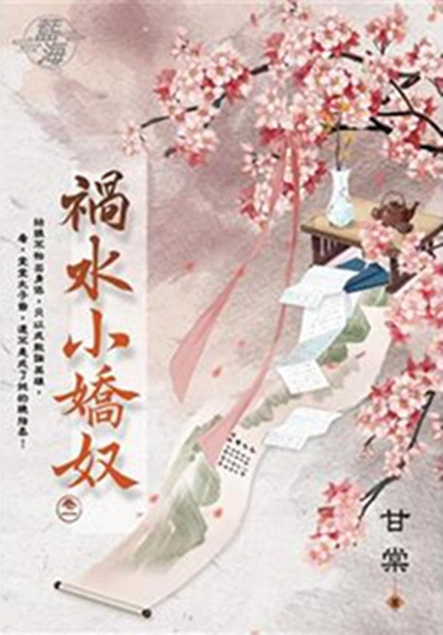 藍海E118301.禍水小嬌奴 卷一-作者:甘棠