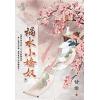 藍海E118301.禍水小嬌奴 卷一-作者:甘棠