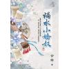 藍海E118302.禍水小嬌奴 卷二-作者:甘棠