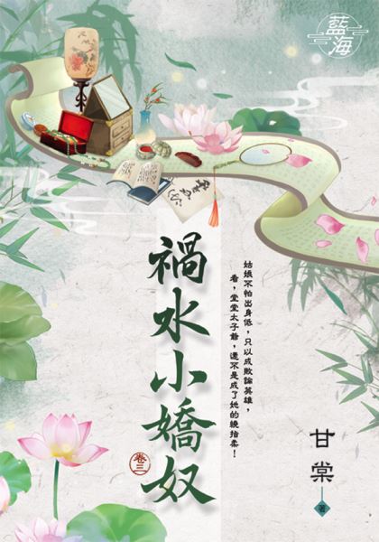 藍海E118303.禍水小嬌奴 卷三-作者:甘棠