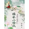 藍海E118303.禍水小嬌奴 卷三-作者:甘棠