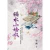 藍海E118304.禍水小嬌奴 卷四-作者:甘棠