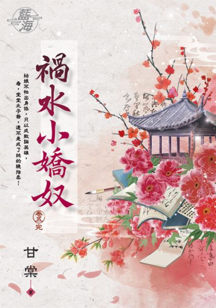 藍海E118305.禍水小嬌奴 卷五(完)-作者:甘棠
