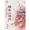 藍海E118305.禍水小嬌奴 卷五(完)-作者:甘棠