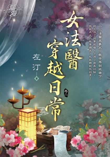 藍海E118502.女法醫穿越日常 卷二-作者:左汀