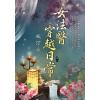 藍海E118502.女法醫穿越日常 卷二-作者:左汀