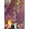 藍海E118503.女法醫穿越日常 卷三-作者:左汀