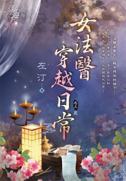 藍海E118505.女法醫穿越日常 卷五(完)-作者:左汀