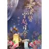藍海E118505.女法醫穿越日常 卷五(完)-作者:左汀
