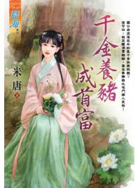 藍海E118601.千金養豬成首富-作者:米唐